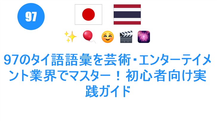 97のタイ語語彙を芸術・エンターテイメント業界でマスター！初心者向け実践ガイド